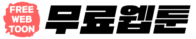 Free WebToon SITE